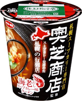 札幌スープカリー専門店　奥芝商店監修　海老だしスープカレー味ラーメン