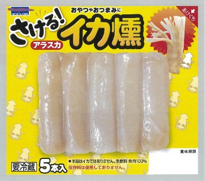 さける！イカ燻アラスカ