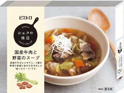 シェフの休日　国産牛肉と野菜のスープ