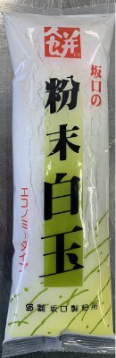 粉末白玉エコノミー
