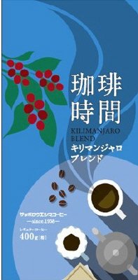 珈琲時間キリマンジャロブレンド