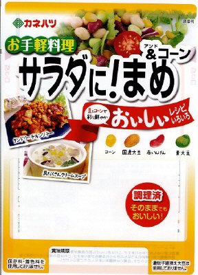サラダに！まめ＆コーン