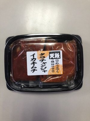 珍味アソート（チャンジャ・イカキムチ）
