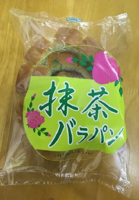 抹茶バラパン