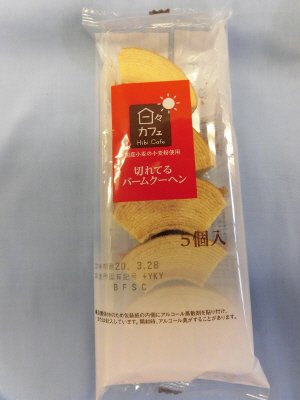 ＬＬ切れてるバームクーヘン（５）日々カフェ