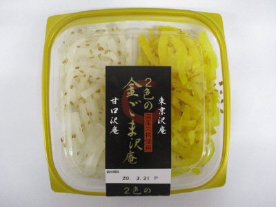 2色の金ごま沢庵