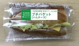 Ｗプチバゲット（ハムチーズ）
