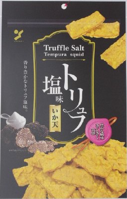 トリュフ塩味いか天