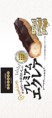 チョコレートがおいしいプレミアムエクレア