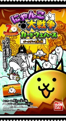 にゃんこ大戦争カードウエハース～ゴールデンな第２弾～