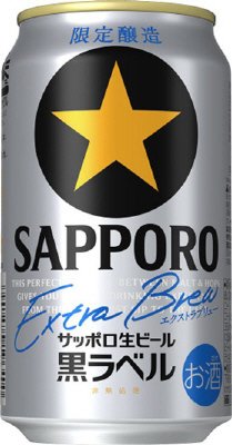 サッポロ生ビール黒ラベル　エクストラブリュー