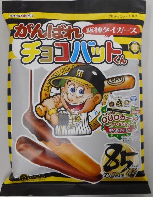 がんばれ阪神チョコバットくん