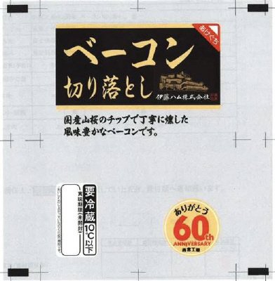 西宮６０ｔｈベーコン切り落とし