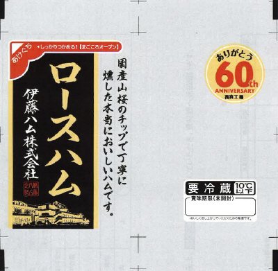 西宮６０ｔｈロースハムスライス