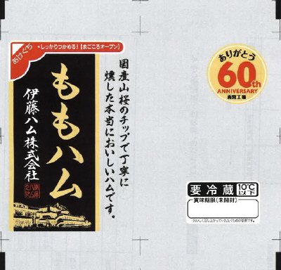 西宮６０ｔｈももハムスライス