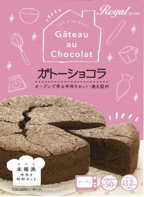 ロイヤル手作りガトーショコラ