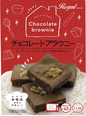 ロイヤル手作りチョコレートブラウニー