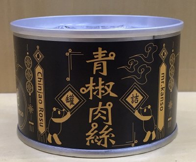 青椒肉絲缶詰