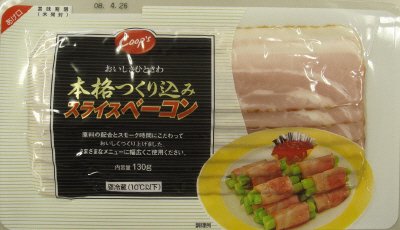 本格つくり込みスライスベーコン