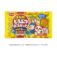 全粒粉どうぶつビスケット