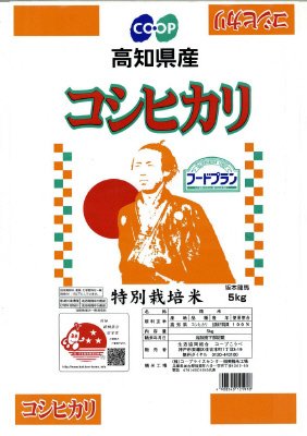 特別栽培米　高知県産コシヒカリ