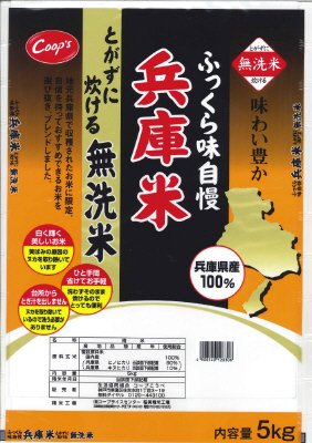 兵庫米　とがずに炊ける無洗米
