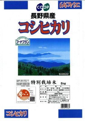 特別栽培米　長野県産コシヒカリ