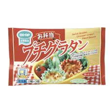 お弁当プチグラタン（チキンクリーム＆ミートソース）