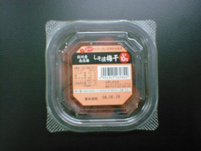 紀州産南高梅しそ漬梅干塩分１０％