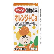 オレンジ＋Ｃａ
