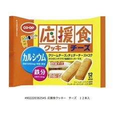 応援食クッキー　チーズ