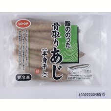 脂ののった骨取りあじ（半身干し）