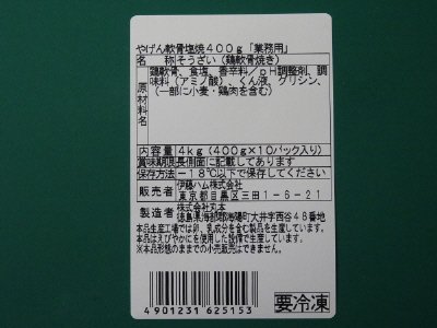 ●９８３９６７やげん軟骨塩焼４００ｇ「業務用」