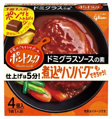 ポントクック４個入　ドミグラスソースの素