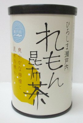 ひろしま瀬戸内れもん昆布茶４０ｇ缶