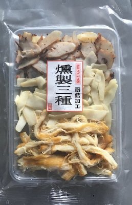 燻製三種