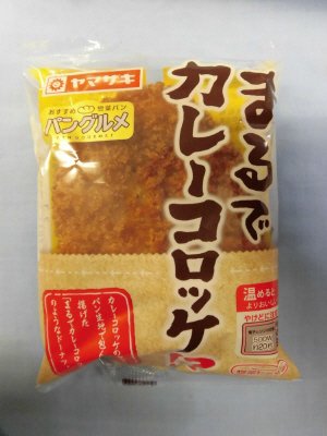 まるでカレーコロッケ