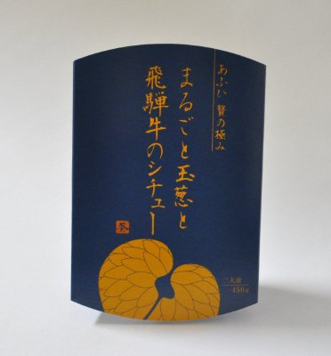 まるごと玉葱と飛騨牛のシチュー