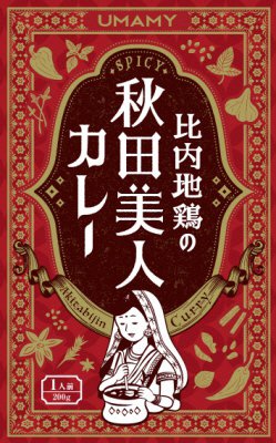 比内地鶏の秋田美人カレー