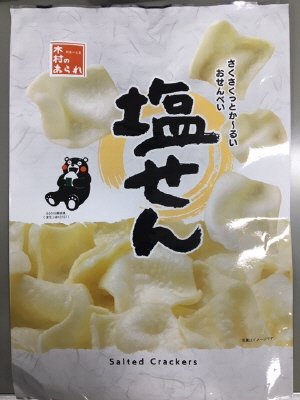 塩せん