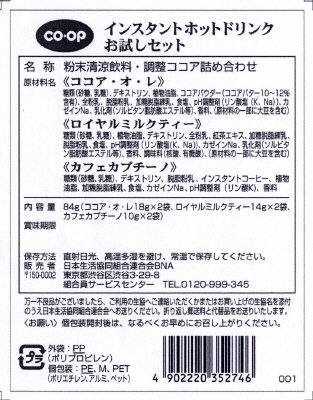 インスタントホットドリンクお試しセット