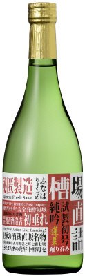 槽場直詰め　無濾過生原酒