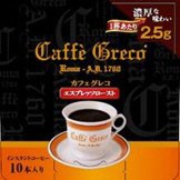 カフェグレコ　エスプレッソロースト　スティック