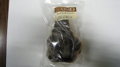 ベーカリー工房チョココルネ（ミルク）