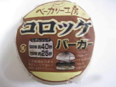 ベーカリー工房コロッケバーガー