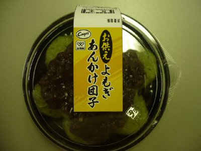 お供えよもぎあんかけ団子