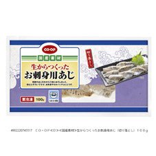 生からつくったお刺身用あじ（切り落とし）