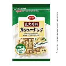 直火焙煎カシューナッツ