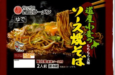 西山道産小麦のソース焼そば２食