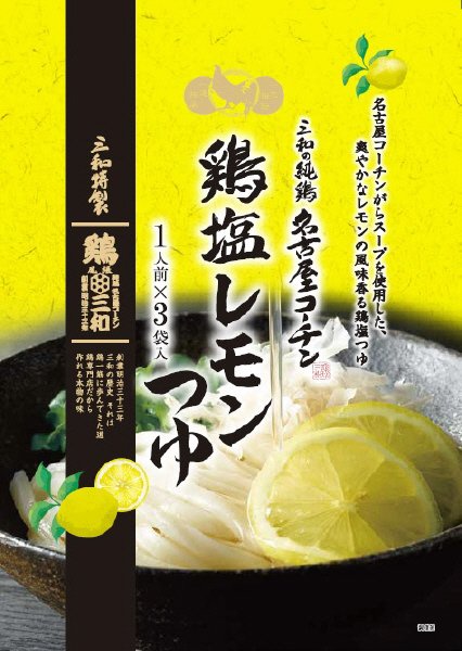 三和の純鶏名古屋コーチン　鶏塩レモンつゆ